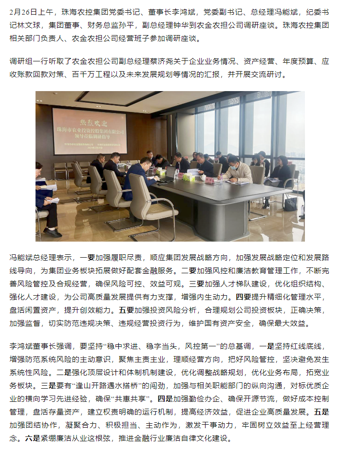 高质量 开新局 星际（中国）官方集团领导班子一行到农金农担公司调研.png