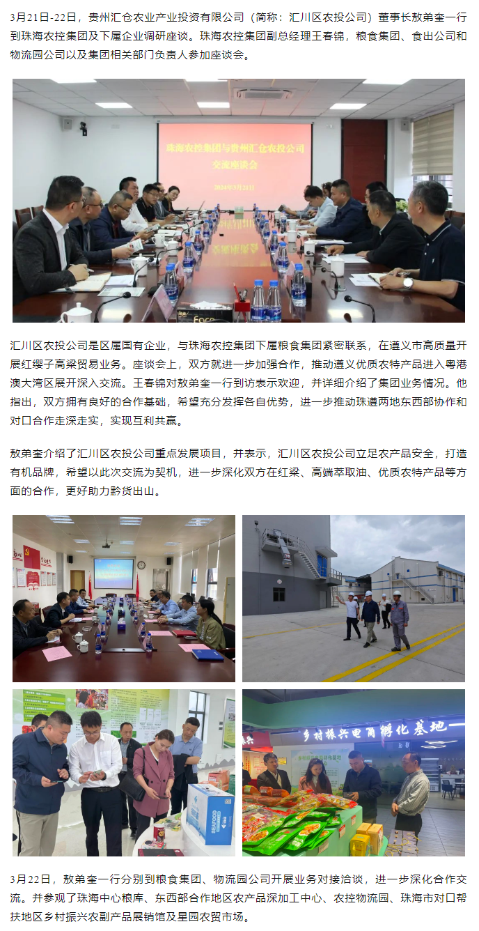 贵州汇仓农业产业投资有限公司董事长敖弟奎一行到星际（中国）官方集团调研座谈.png