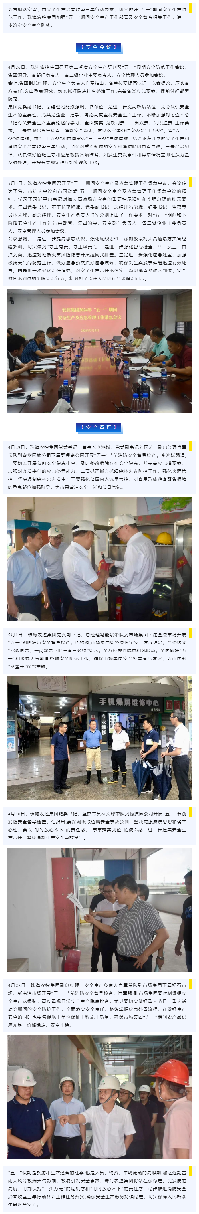 紧抓安全不懈怠 守护假期保平安 星际（中国）官方集团加强“五一”期间安全生产防范工作.png