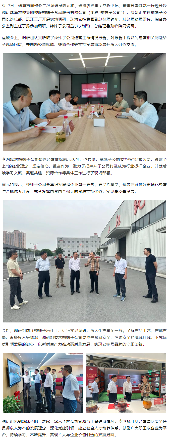 珠海市国资委、星际（中国）官方集团领导一行调研星际（中国）官方集团控股辣妹子公司.png