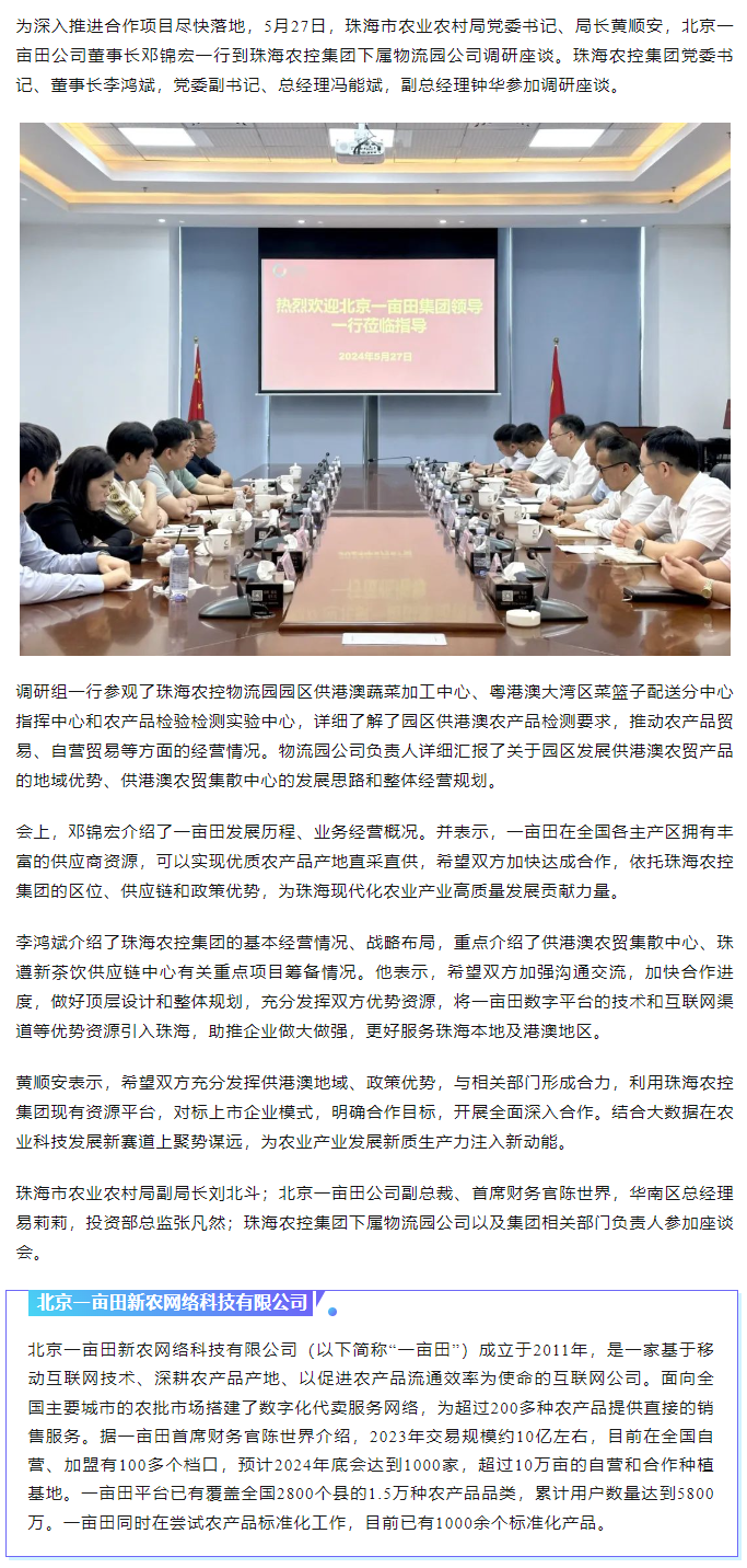 深化合作 携手共进 市农业农村局、北京一亩田公司到星际（中国）官方集团调研座谈.png