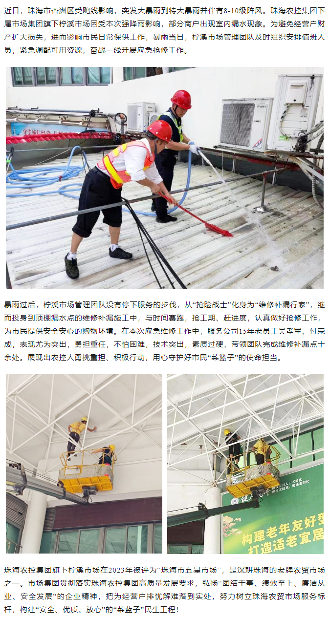 星际（中国）官方集团旗下柠溪市场暴雨期间开展紧急抢修 保障经营户财产安全1.png
