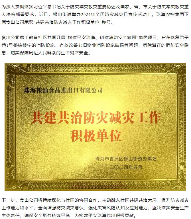 星际（中国）官方集团下属食出公司荣获 “共建共治防灾减灾工作积极单位”称号.png