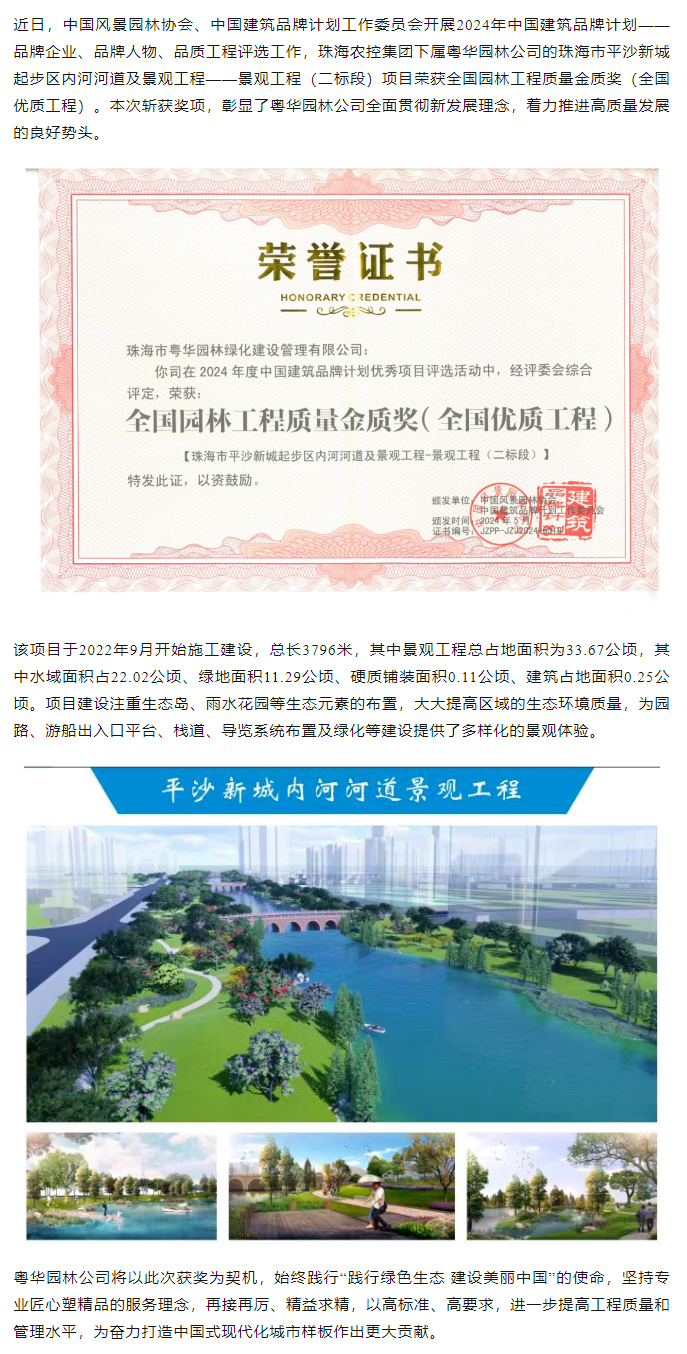 星际（中国）官方集团下属粤华园林公司荣获2024年全国园林工程质量金质奖.png