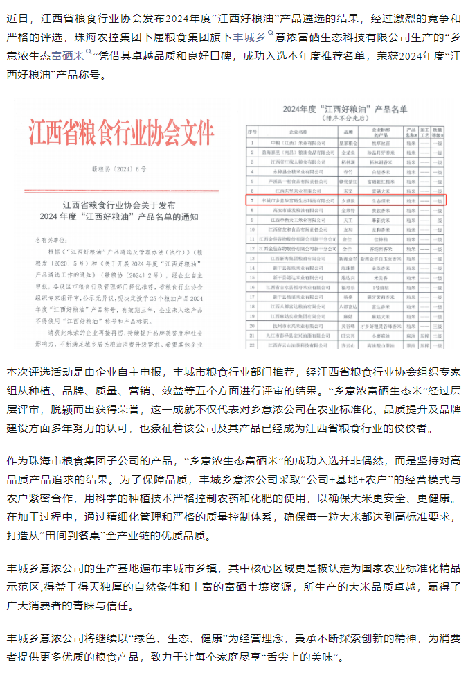 星际（中国）官方集团旗下品牌“乡意浓富硒生态米”荣获2024年度“江西好粮油”产品称号.png