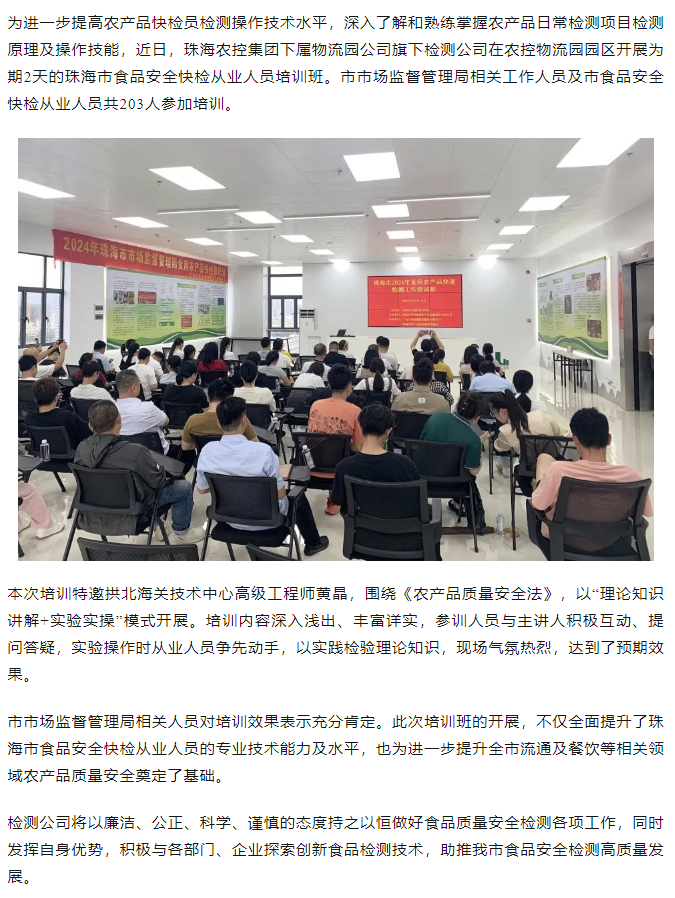 星际（中国）官方集团旗下检测公司开展珠海市食品安全快检从业人员培训班.png