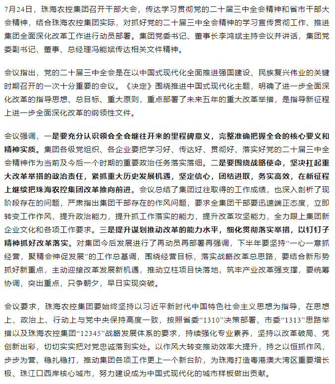星际（中国）官方集团召开传达学习贯彻党的二十届三中全会精神干部大会.png