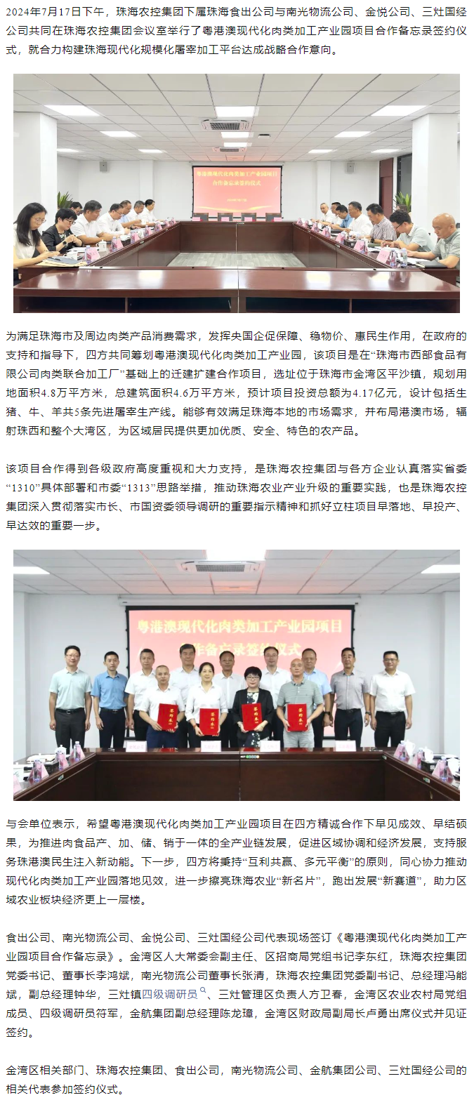 粤港澳现代化肉类加工产业园项目合作备忘录签约仪式在星际（中国）官方集团举行.png