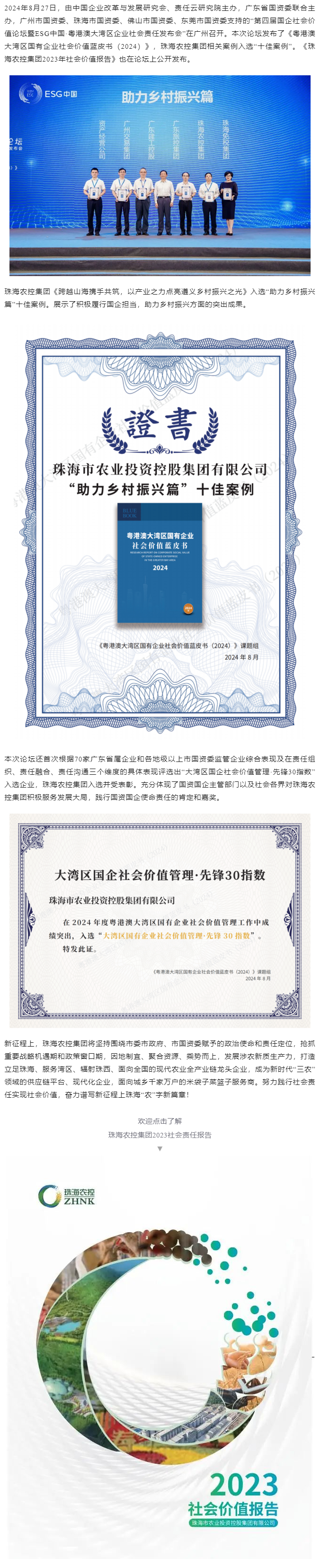 星际（中国）官方集团成功入选粤港澳大湾区国有企业社会价值蓝皮书“十佳案例”和社会价值管理·先锋30指数.png