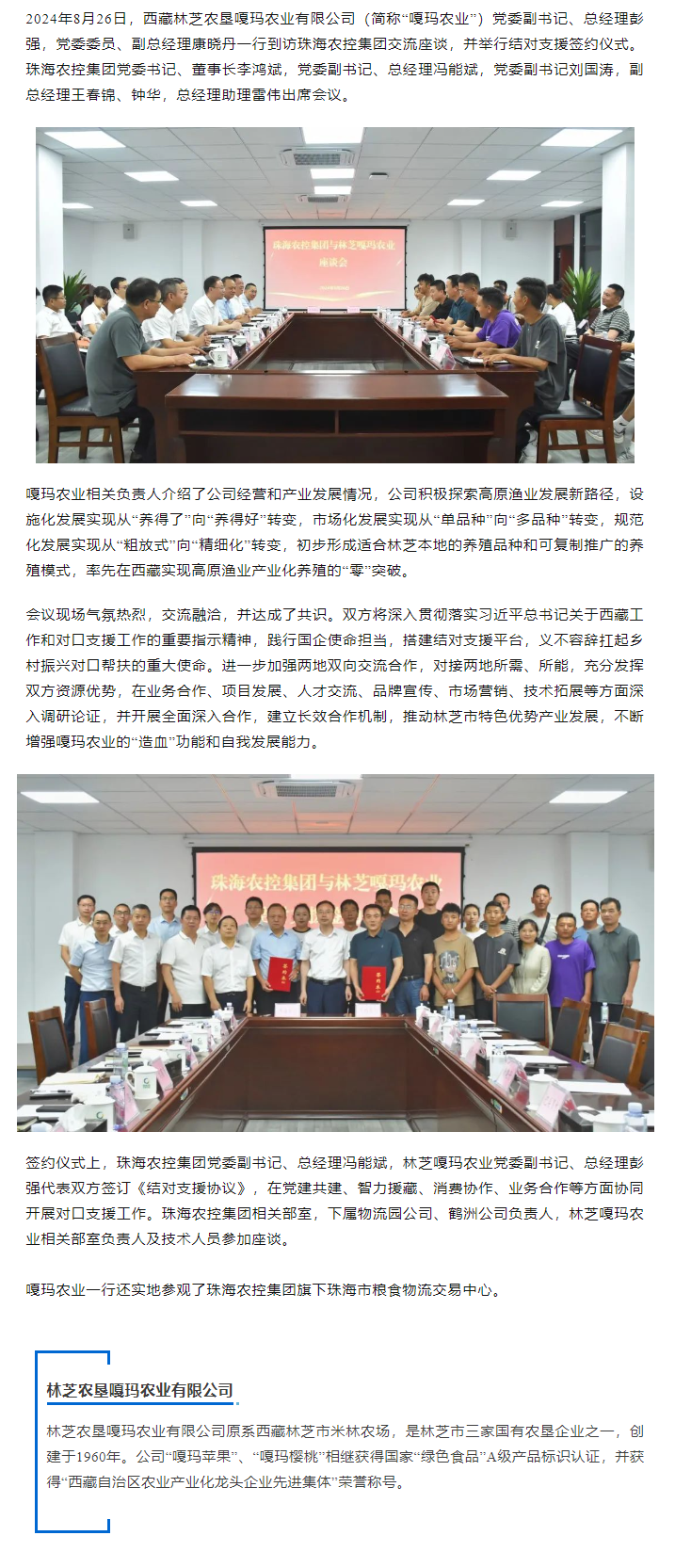 星际（中国）官方集团与林芝嘎玛农业建立友好结对协作关系.png