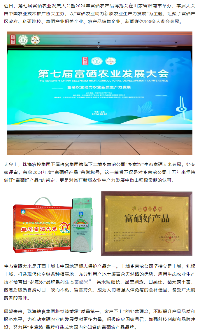 星际（中国）官方集团生态富硒米荣获2024“富硒好大米”产品称号.png
