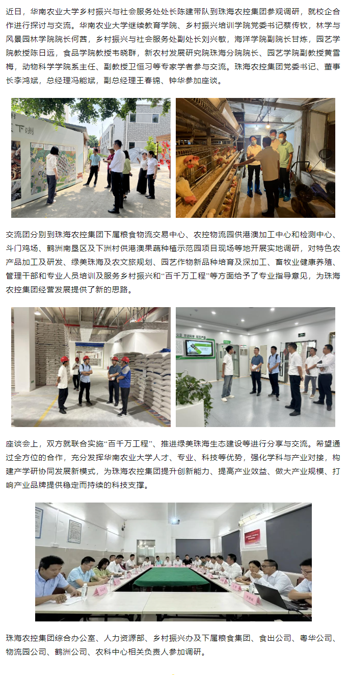 校企合作建设绿美生态 赋能百千万工程丨华南农业大学一行到星际（中国）官方集团参观调研.png