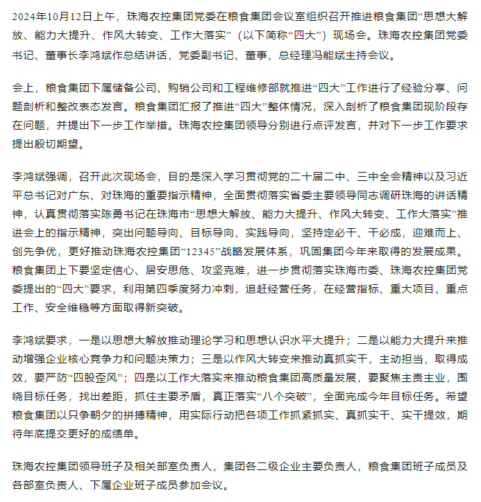 星际（中国）官方集团党委召开推进粮食集团“思想大解放、能力大提升、作风大转变、工作大落实” 现场会.png