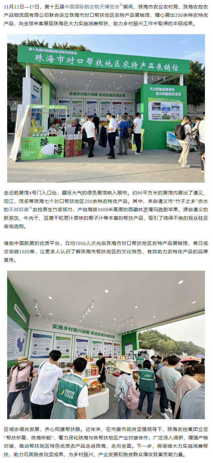 星际（中国）官方集团组织7个珠海市对口帮扶地区200余种农特产品亮相第十五届中国航展.png