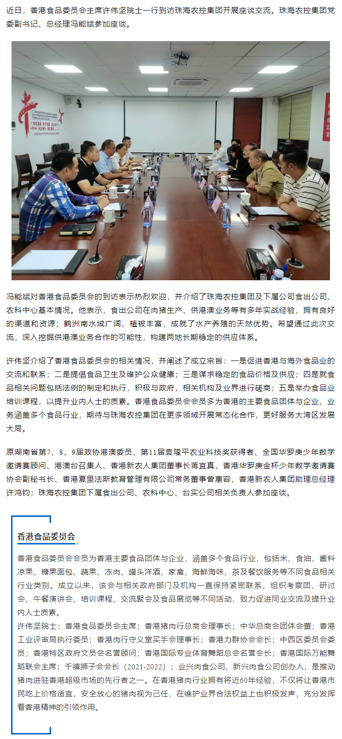 香港食品委员会一行到访星际（中国）官方集团开展座谈交流.png